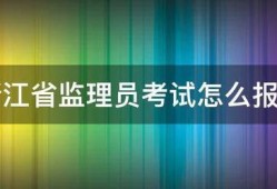 浙江省監理員考試怎么報名