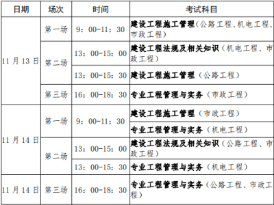 二級建造師考試科目時間安排表,二級建造師考試科目時間安排