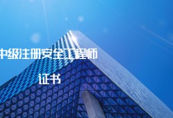 哪些省份有初級注冊安全工程師證書,哪些省份有初級注冊安全工程師