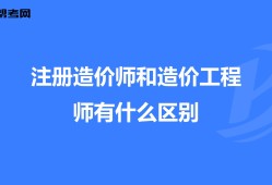 造價工程師改革后要爛大街了,造價工程師改革解讀