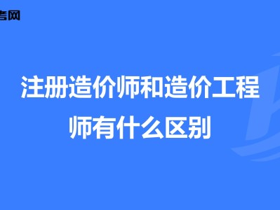 造價工程師改革后要爛大街了,造價工程師改革解讀