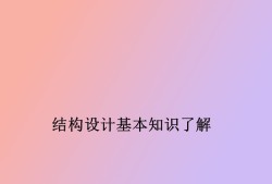 包含結構工程師奇奇怪怪的設計要求的詞條