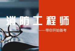 沈陽消防工程師培訓(xùn)班沈陽報考消防工程師哪個學(xué)校好