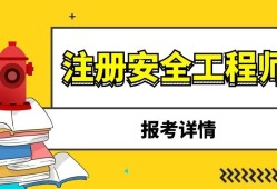 祖冊安全工程師報考安全工程師報考服務指導平臺