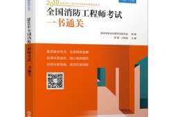 一級消防工程師教材內容一級消防工程師的教材