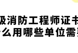 注冊(cè)二級(jí)消防工程師有用嗎現(xiàn)在,注冊(cè)二級(jí)消防工程師有用嗎