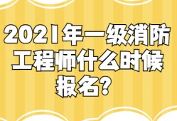 一級消防工程師報考指南全過程一級消防工程師有幾種報名方式