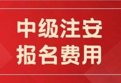 信息安全工程師報名費(fèi)信息安全工程師報名