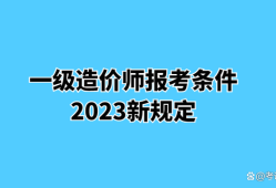 郴州一級造價工程師報考條件,郴州一級造價工程師報考條件及要求