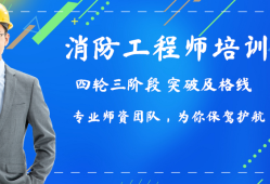 消防工程師培訓班排名,消防工程師培訓班