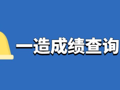 造價(jià)工程師成績合格標(biāo)準(zhǔn),2020造價(jià)工程師合格分?jǐn)?shù)及標(biāo)準(zhǔn)