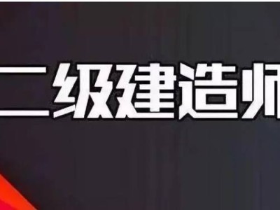 機電專業二級建造師有什么用,機電專業二級建造師