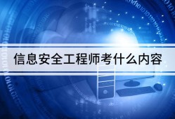 信息安全工程師要學什么,信息安全工程師入門