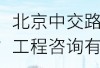 昆山監理公司有哪些家昆山監理工程師招聘