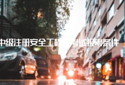 甘肅省安全工程師考試報(bào)考條件,安全工程師考試報(bào)考條件