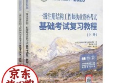 一級(jí)結(jié)構(gòu)工程師基礎(chǔ)考試范圍,一級(jí)結(jié)構(gòu)工程師復(fù)習(xí)資料