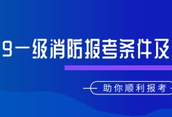 消防工程師報考條件及專業要求不是本專業可以報考嗎消防工程師報考條件在哪里報名