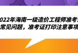 河南造價工程師準考證打印時間查詢,河南造價工程師準考證打印