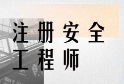 滕州注冊(cè)安全工程師報(bào)名注冊(cè)安全工程師考試中心電話(huà)