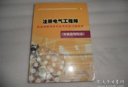 注冊電氣工程師考試貼吧注冊電氣工程師論壇