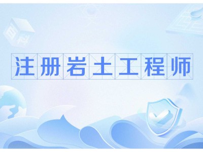 2020年注冊(cè)巖土繼續(xù)教育培訓(xùn)注冊(cè)巖土工程師繼續(xù)教育網(wǎng)