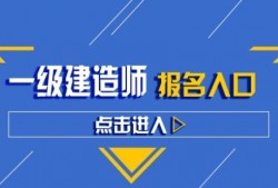 一級建造師輔導(dǎo)班哪家好,一級建造師輔導(dǎo)班