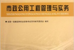 市政一級建造師考試教材一級建造師市政公用工程教材