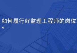 監理工程師參與驗收總監組織的驗收有哪些