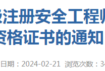 2021注冊安全工程師報名2021注冊安全工程師報名時間山西