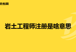 注冊巖土工程師 考試時間注冊巖土工程師考試現場