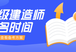 江蘇省二級建造師考試報(bào)名江蘇省二級建造師考試報(bào)名網(wǎng)址