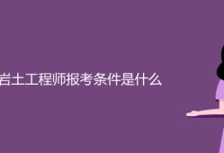 考巖土工程師怎么樣巖土工程師考下來能干嘛