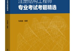 結構工程師考試難度怎么樣,結構工程師難考