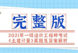 造價工程師土建計量備考造價工程師土建計量誰講得好