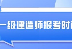 云南一級建造師報名流程云南一級建造師培訓