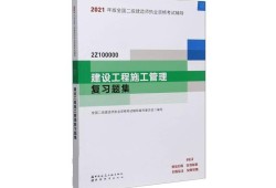 二級(jí)建造師書籍最新版教材二級(jí)建造師書籍最新版