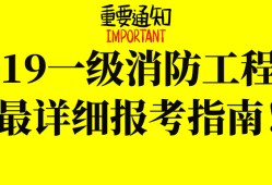 江蘇省消防工程師報名和考試時間,江蘇省消防工程師證報考條件及考試科目