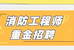 注冊消防工程師招聘58的簡單介紹