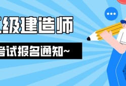 浙江省二級建造師報名入口,浙江省二級建造師報名條件時間和考試時間