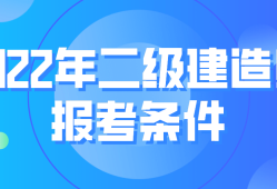 國家二級建造師報考條件 相關專業國家二級建造師報考條件