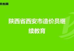 陜西造價工程師培訓機構陜西造價工程師培訓