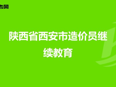 陜西造價工程師培訓機構陜西造價工程師培訓