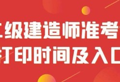 二級建造師執業資格考試官網,二級建造師考試官網