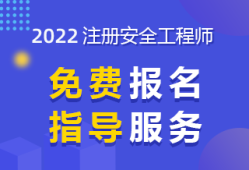 河南安全工程師考試時間平頂山安全工程師報名