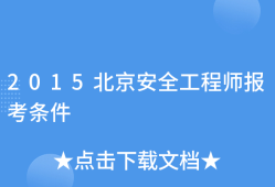 如何報考安全工程師職稱,如何報考安全工程師