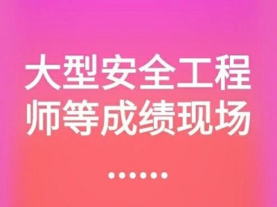 浙江省注冊安全工程師成績查詢,浙江安全工程師成績查詢