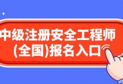 浙江注冊安全工程師報考時間查詢浙江注冊安全工程師報考時間