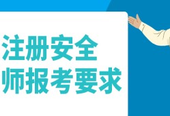 安全工程師考試條件及要求,安全工程師考試條件