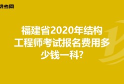 四川結(jié)構(gòu)工程師報(bào)名條件的簡(jiǎn)單介紹