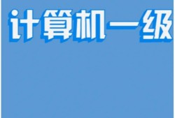 計算機可以報考一級建造師嗎計算機能報一建的哪個專業